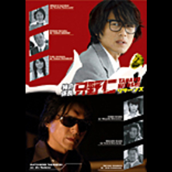 特命係長 只野仁 特命係長 只野仁 リターンズ ビクターエンタテインメント 特命係長 只野仁 特命係長 只野仁 リターンズ ビクターエンタテインメント