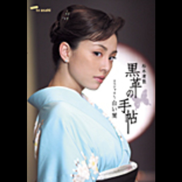 松本 清張 黒革の手帖スペシャル~白い闇(DVD) 松本 清張 黒革の手帖スペシャル~白い闇(DVD)