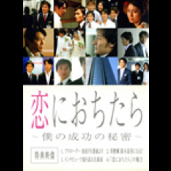 恋に落ちたら〜僕の成功の秘密〜 DVDセット-