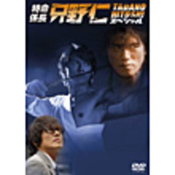 特命係長・只野仁 | 特命係長・只野仁スペシャル(Sell 特命係長・只野仁 | 特命係長・只野仁スペシャル(Sell