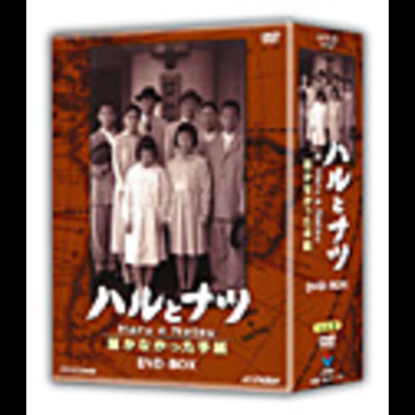 ハルとナツ~届かなかった手紙 (NHK放送80周年ドラマ) 「ハルとナツ ~届かなかった手紙~」 1 DVD Box