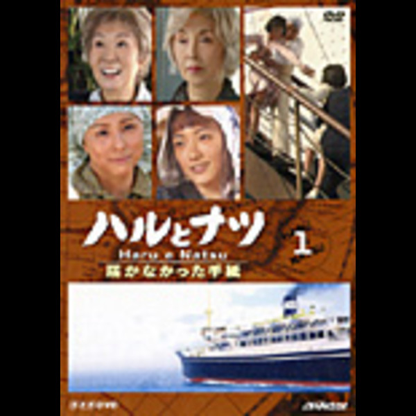 ハルとナツ 届かなかった手紙 Nhk放送80周年ドラマ ハルとナツ 届かなかった手紙 １ 単売 ビクターエンタテインメント