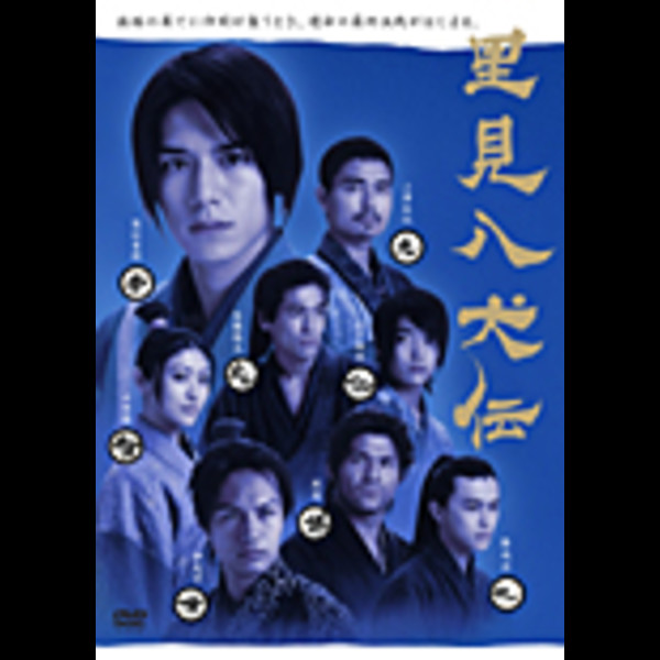 里見八犬伝 全2巻 DVDレンタル落ち - メルカリ