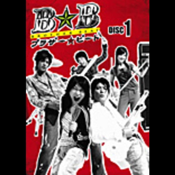 ブラザー☆ビートBROTHER BEAT 「ブラザー☆ビート」第1巻(単品Sell)