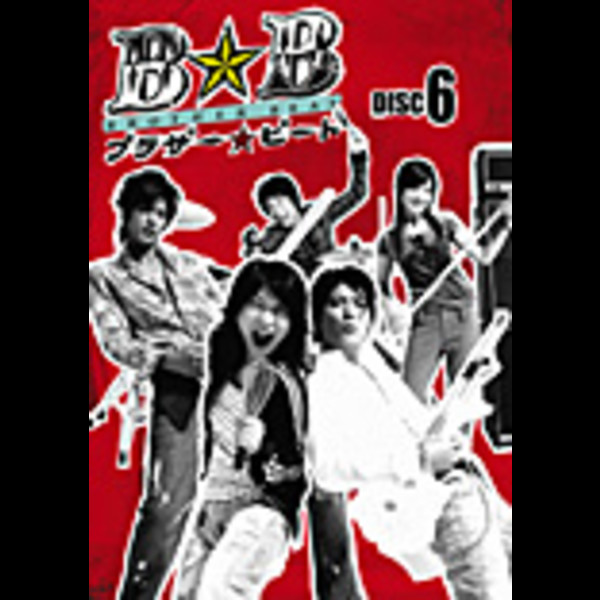 ブラザー☆ビート | 「ブラザー☆ビート」第6巻（単品Sell