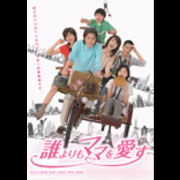 誰よりもママを愛す [DVD Box (Sell )/Disc-1] | ビクター 