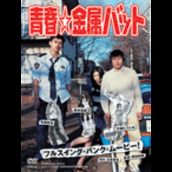 竹原 ピストル 野狐禅 安藤 政信他 青春 金属バット セル本編 ビクターエンタテインメント 竹原 ピストル 野狐禅 安藤 政信他 青春 金属バット セル本編 ビクターエンタテインメント