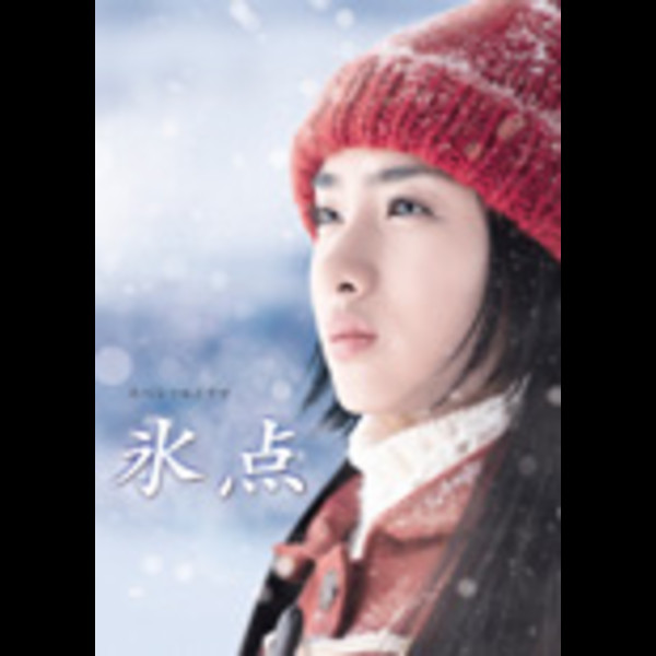 氷点 [DVD Box (Sell )/Disc-1] | ビクターエンタテインメント