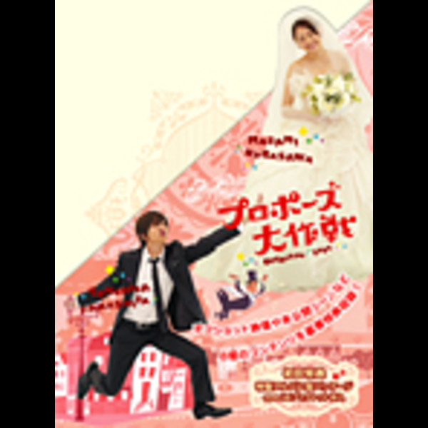 プロポーズ大作戦 DVD BOX＋SP版 長澤まさみ 山下智久 榮倉奈々 濱田岳