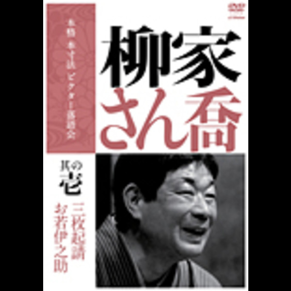 柳家 さん喬 | 本格 本寸法 ビクター落語会 柳家さん喬 其の壱 ...