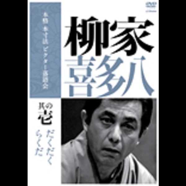 柳家 喜多八        本格 本寸法 ビクター落語会 柳家喜多八 其の壱