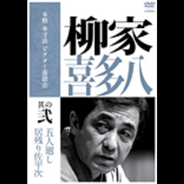柳家 喜多八 | 本格 本寸法 ビクター落語会 柳家喜多八 其の弐