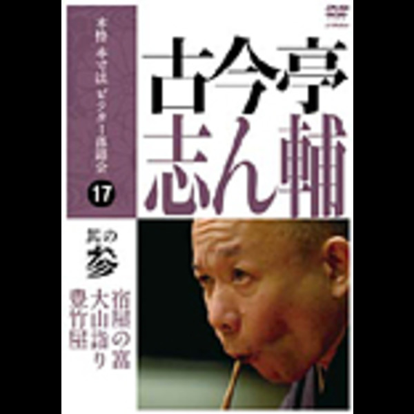 古今亭 志ん輔 | 本格 本寸法 ビクター落語会 古今亭志ん輔 其の参