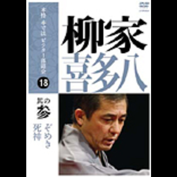 柳家 喜多八 本格 本寸法 ビクター落語会 柳家喜多八 其の参 ビクターエンタテインメント 柳家 喜多八 本格 本寸法 ビクター落語会 柳家喜多八 其の参 ビクターエンタテインメント