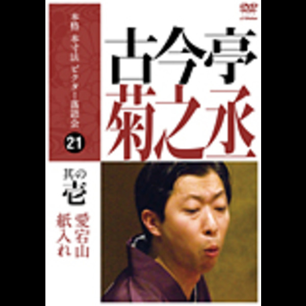 本格 本寸法 ビクター落語会 古今亭菊之丞 其の壱 愛宕山/紙入れ [DVD] rdzdsi3 古今亭 菊之丞 | 本格 本寸法 ビクター落語会 古今亭菊之丞 其の壱