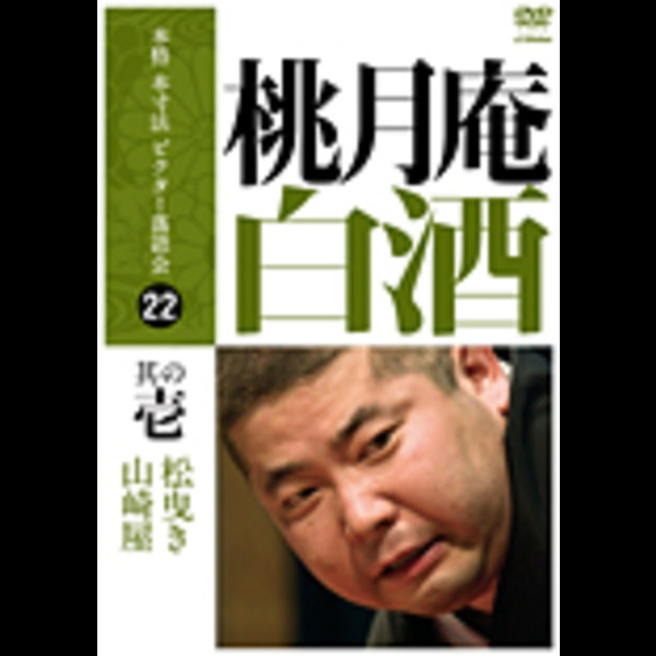 桃月庵 白酒 | 本格 本寸法 ビクター落語会 桃月庵白酒 其の壱松曳き