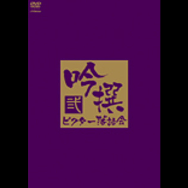 ビクター落語会　DVD　7枚 本格 本寸法 ビクター落語会 | 吟撰 ビクター落語会 其の弐 | ビクター