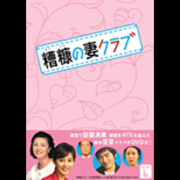 糟糠の妻クラブ | 糟糠の妻クラブ DVD-BOX 6 | ビクターエンタテインメント