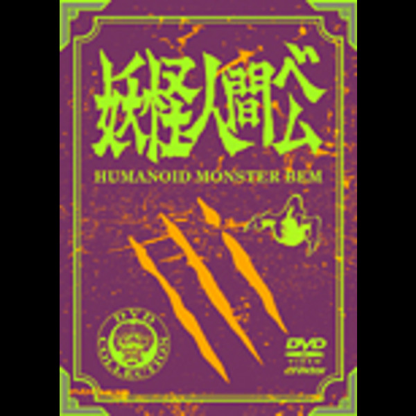 妖怪人間ベム 初回放送('68年)オリジナル版 オリジナルソフビ