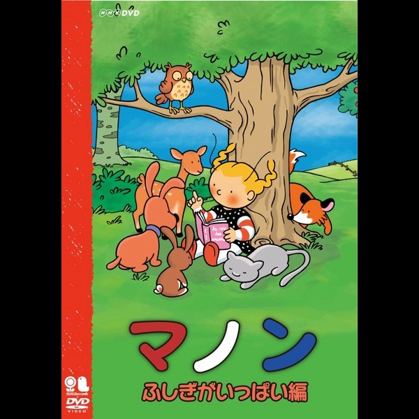 マノン | マノン ふしぎがいっぱい編 | ビクターエンタテインメント