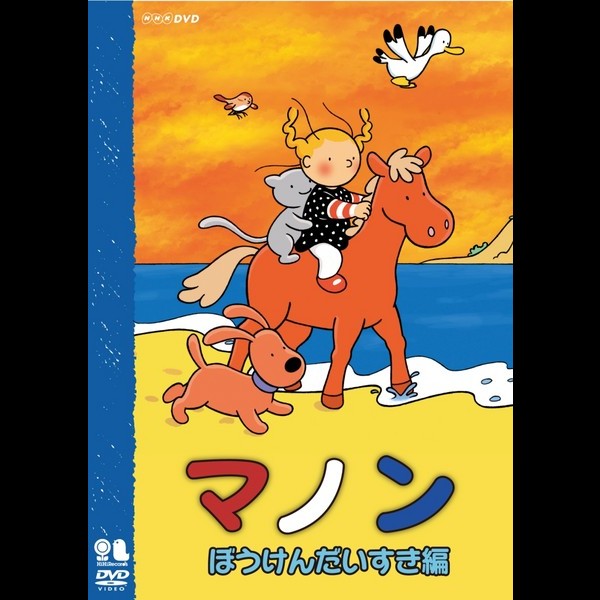 マノン | マノン ぼうけんだいすき編 | ビクターエンタテインメント