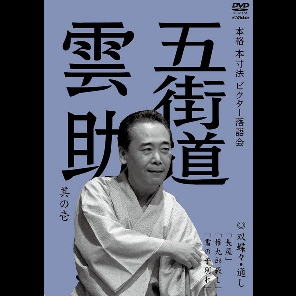 五街道雲助 本格 本寸法 ビクター落語会 五街道雲助 其の壱 ビクターエンタテインメント