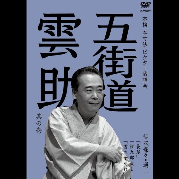 五街道雲助 本格 本寸法 ビクター落語会 五街道雲助 其の壱 ビクターエンタテインメント 五街道雲助 本格 本寸法 ビクター落語会 五街道雲助 其の壱 ビクターエンタテインメント