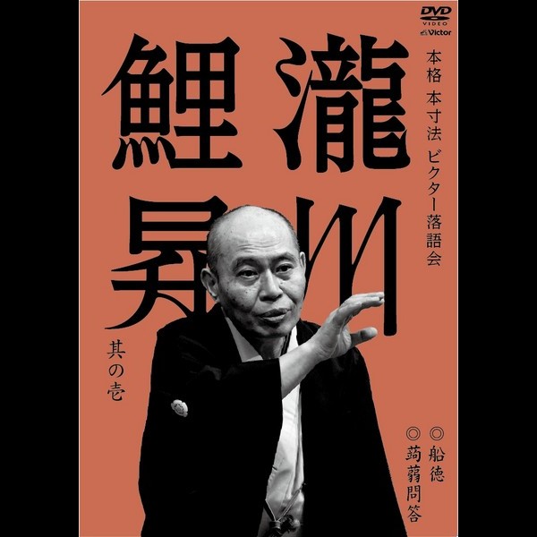 ビクター落語会　DVD　7枚 瀧川鯉昇 | 本格 本寸法 ビクター落語会 瀧川鯉昇 | ビクター