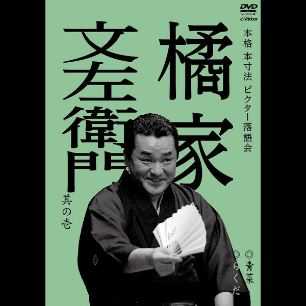 本格 本寸法 ビクター落語会 柳家さん喬 其の四 花見小僧(おせつ徳三郎)/刀屋 本格 本寸法 ビクター落語会 | ディスコグラフィー | ビクター
