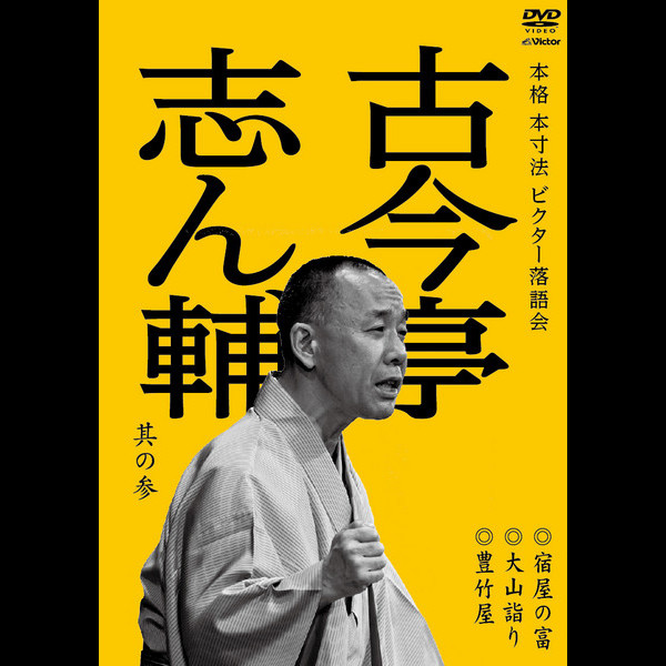 ビクター落語会DVD7枚