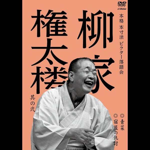 柳家  権太楼        本格 本寸法 ビクター落語会 柳家権太楼 其の弐 青菜 宿屋の仇討