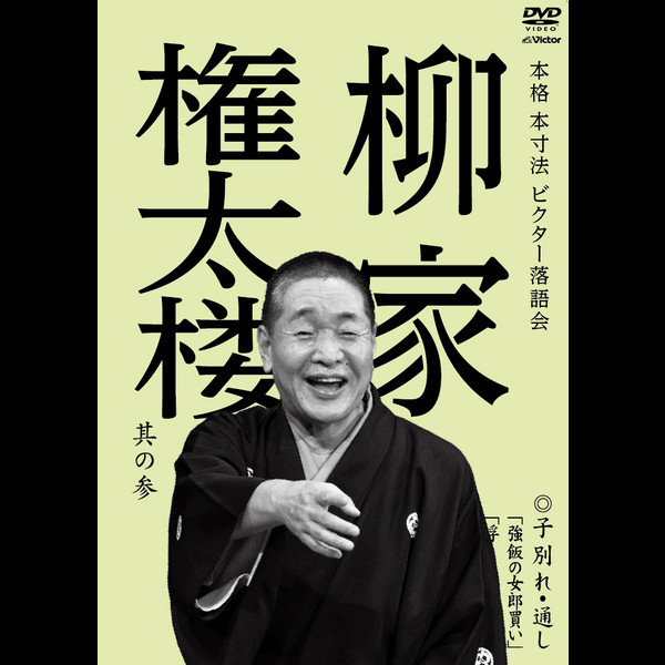 柳家 権太楼 | 本格 本寸法 ビクター落語会 柳家権太楼 其の参 子別れ 