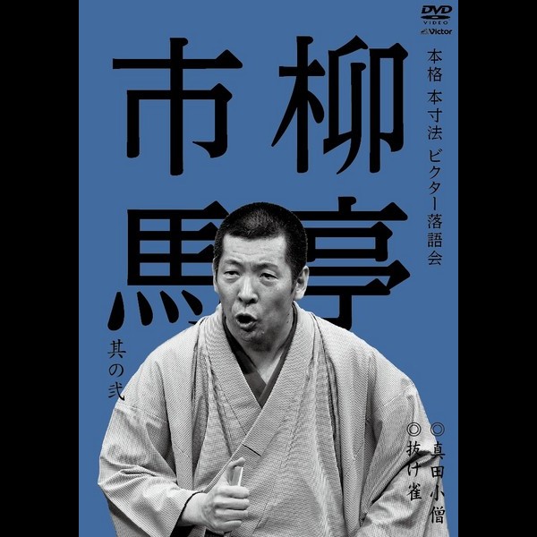 柳亭 市馬 本格 本寸法 ビクター落語会 柳亭市馬 其の弐 真田小僧 抜け雀
