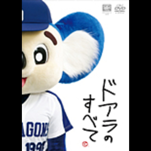 ドアラ | ドアラのすべて | ビクターエンタテインメント