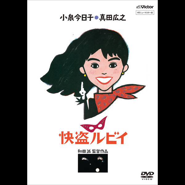 快盗ルビイ HD Blu-rayニューマスター版(小泉今日子 真田広之)