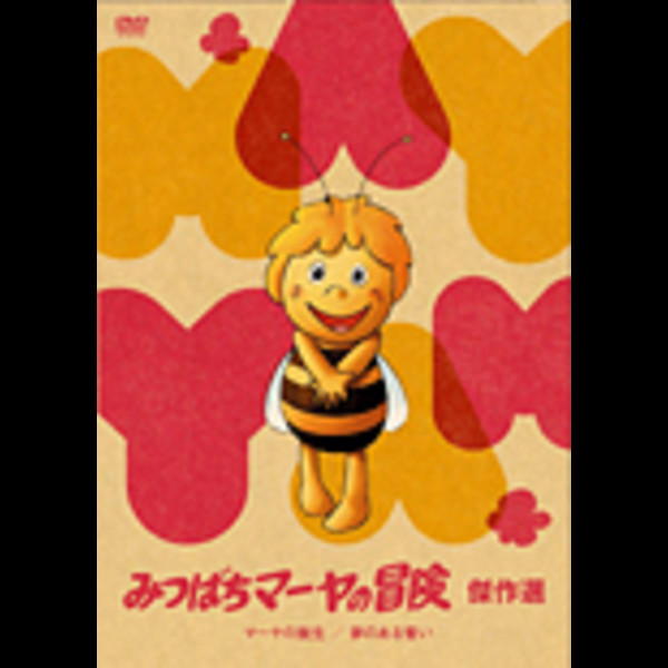 みつばち マーヤ z Z みつばち マーヤ