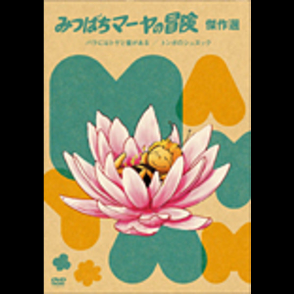 みつばちマーヤ | みつばちマーヤの冒険 バラにはトゲと蜜がある