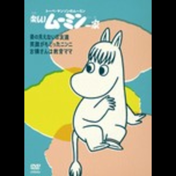 ムーミン | 楽しいムーミン一家 ～姿の見えないお友達 他 | ビクター