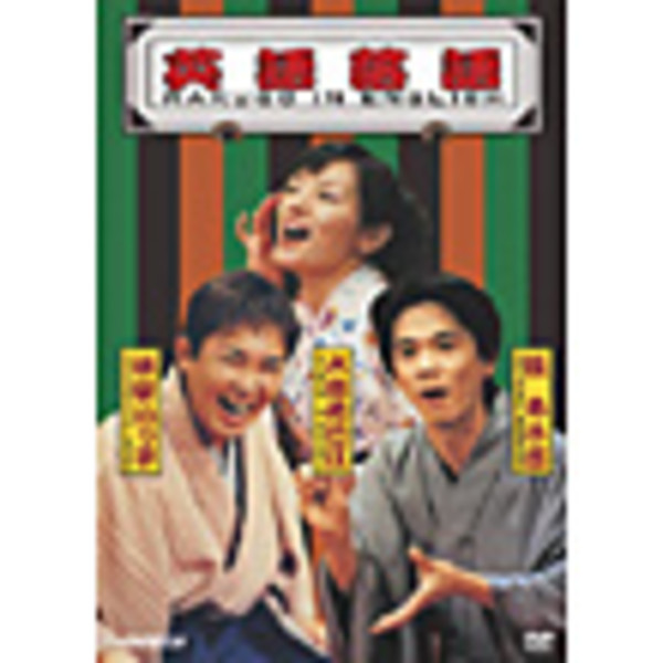 英語落語 | 英語落語 Rakugo in English | ビクター