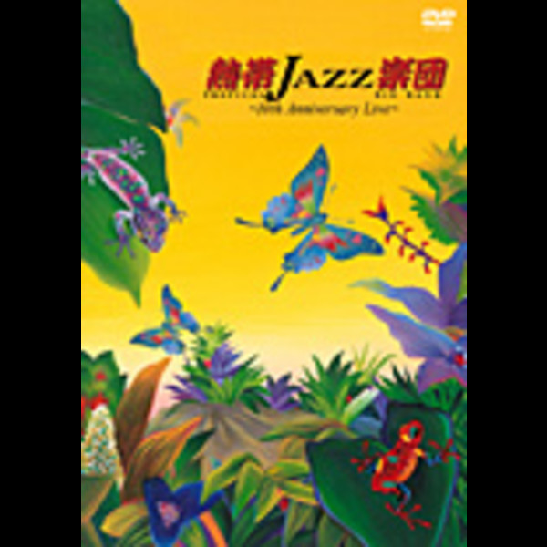 熱帯JAZZ楽団／TROPICAL JAZZ BIG BAND | 熱帯JAZZ楽団～10th