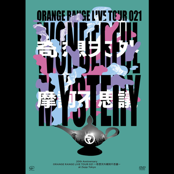 ORANGE RANGE | 20th Anniversary ORANGE RANGE LIVE TOUR 021 ～奇想 