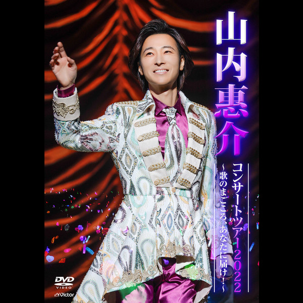 山内惠介コンサート2010-2021LIVE CD BOX 山内 惠介 | 山内惠介コンサート 2010-2021 LIVE CD BOX
