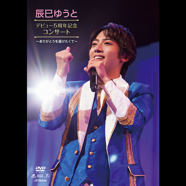 辰巳 ゆうと | 辰巳ゆうとデビュー5周年記念コンサート～ありがとうを