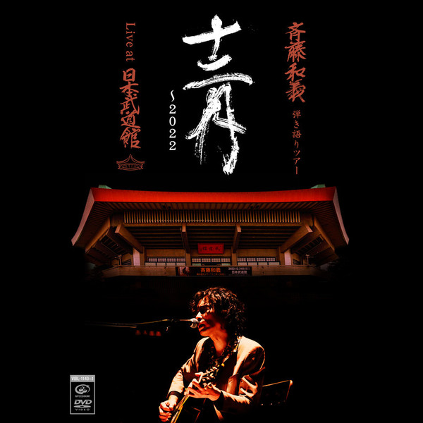 斉藤 和義 | 斉藤和義 弾き語りツアー「十二月～2022」Live at