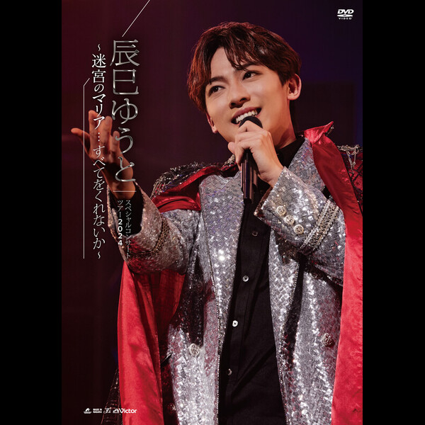 辰巳 ゆうと | 辰巳ゆうとスペシャルコンサートツアー2024～迷宮