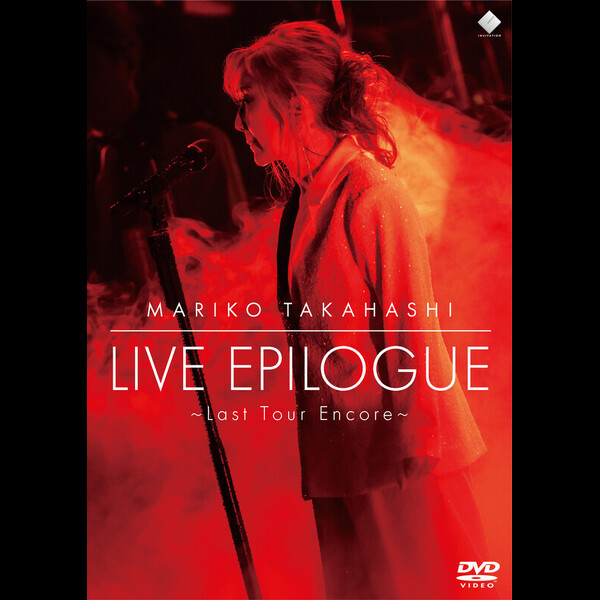 高橋真梨子 | LIVE EPILOGUE ～Last Tour Encore～（DVD