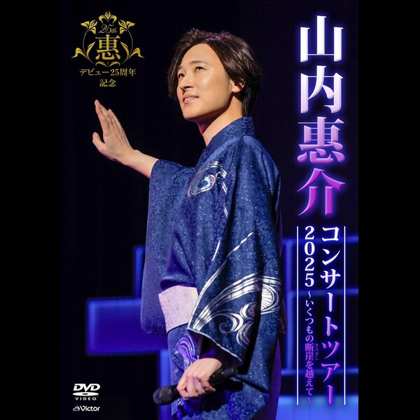 山内 惠介 | 山内惠介コンサートツアー2025～いくつもの断崖(きりぎし
