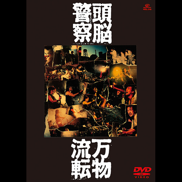 頭脳警察 | 万物流転 | ビクターエンタテインメント