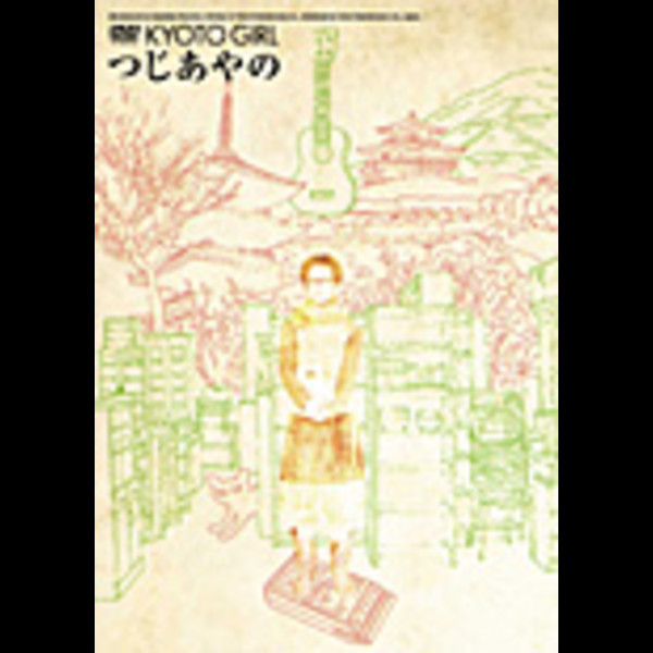 つじあやの        KYOTO GIRL