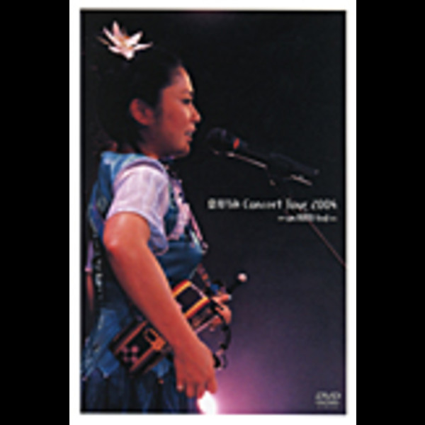 夏川 りみ | 夏川 りみ Concert Tour 2004 ∞ un RIMI ted